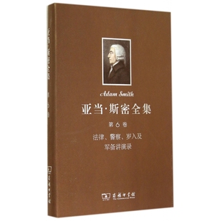 亚当·斯密全集(第6卷法律警察岁入及军备讲演录)(精)