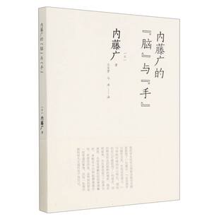 内藤广的“脑”与“手”