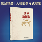 第三版 2025版 世界地图集