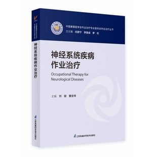 神经系统疾病作业治疗