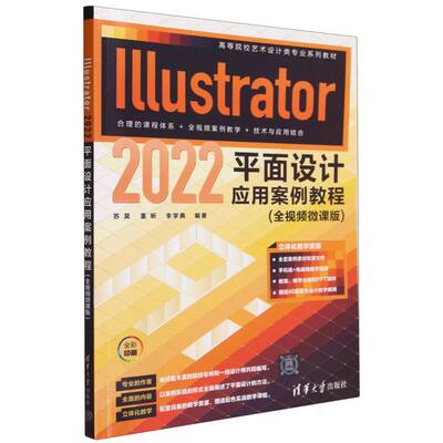 Illustrator2022平面设计应用案例教程(全视频微课版全彩印刷高等院校艺术设计类专业系
