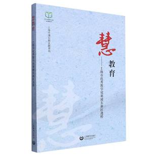 慧教育——上海市优秀教学成果浦东新区选粹