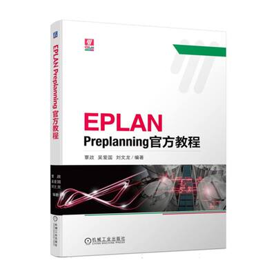 EPLAN Preplanning官方教程