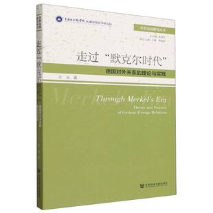 走过默克尔时代(德国对外关系的理论与实践)/世界发展研究丛书
