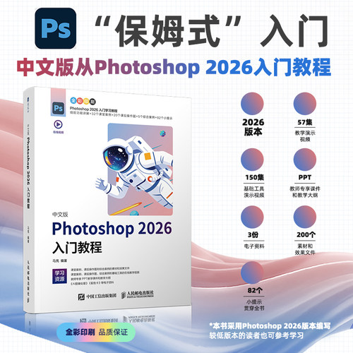ps教程书籍 中文版Photoshop 2026入门教程 ps入门到精通人像修图电商设计