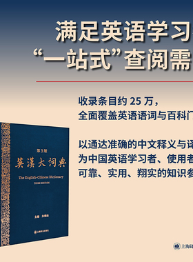 英汉大词典(第3版) 朱绩崧接棒陆谷孙教授主编 原创型旗舰作品 查得率高  catti全国翻译考试