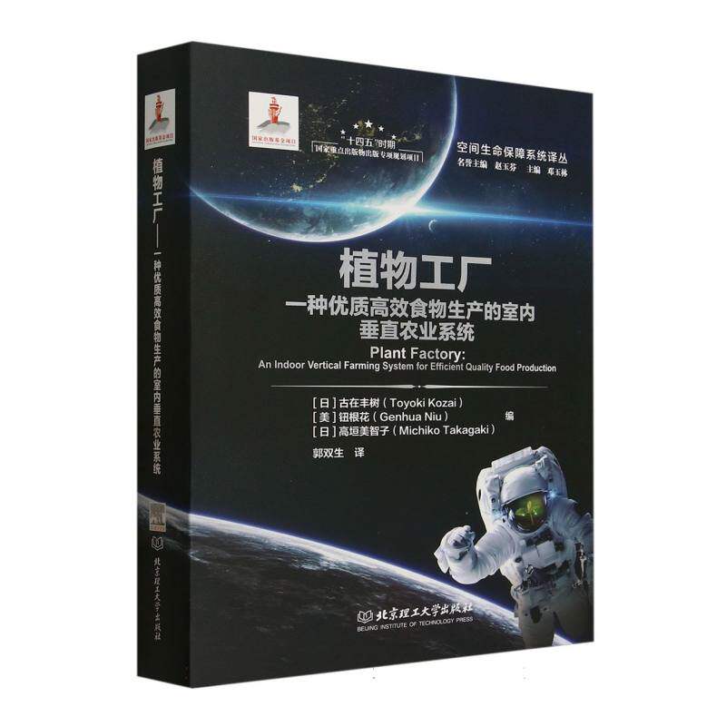 植物工厂:一种优质高效食物生产的室内垂直农业系统