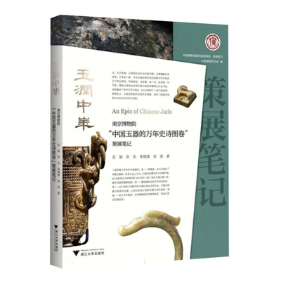 玉润中华：南京博物院“中国玉器的万年史诗图卷展”策展笔记