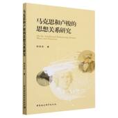 马克思和卢梭 思想关系研究