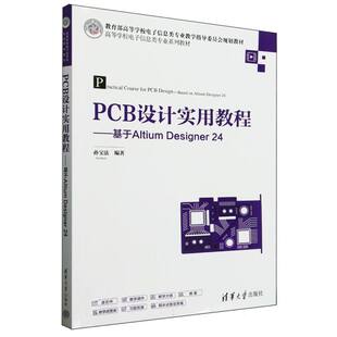 PCB设计实用教程--基于Altium Designer24(高等学校电子信息类专业系列教材)