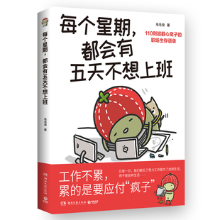 每个星期，都会有五天不想上班超人气斜杠插画家毛毛虫献给万千打工人的职场摆烂漫画高品质礼物书