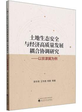 土地生态安全与经济高质量发展耦合协调研究