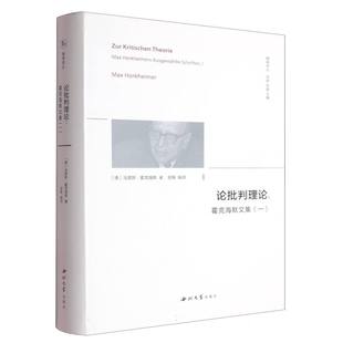 精神译丛-论批判理论:霍克海默文集(一)