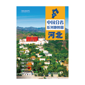 中国分省系列地图册·河北