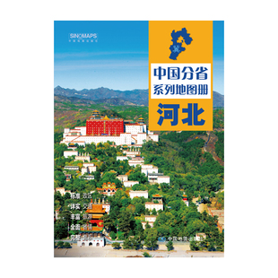 中国分省系列地图册·河北