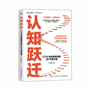 认知跃迁：CTO写给程序员的26节成长课 剑指offer程序员的自我修养编程技术程序员职业规划书籍