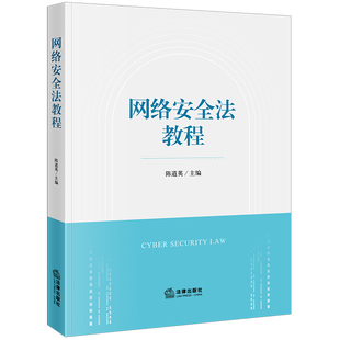网络安全法教程