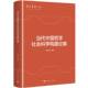 当代中国哲学社会科学构建论集