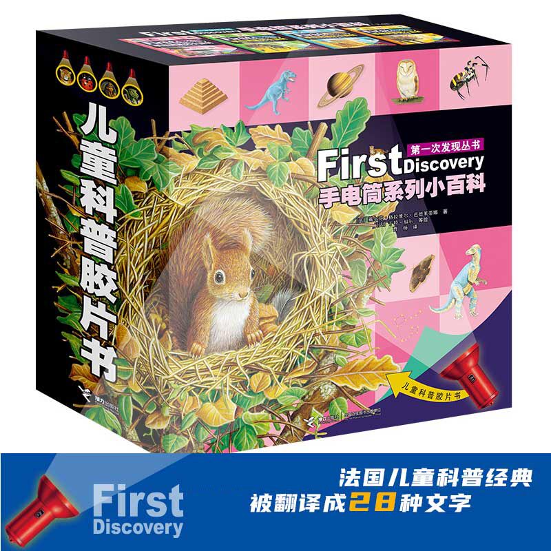 次发现丛书 手电筒系列小百科（共4册情景探索儿童百科+神奇胶片书+纸质手电筒，探索黑色未知世界，适合2-7岁儿童，海