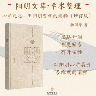 心学之思——王阳明哲学的阐释（增订本） 杨国荣 著 阳明文库学术专著系列