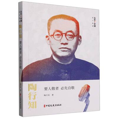 陶行知(要人敬者必先自敬)/百年中国名人演讲