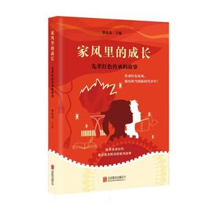 家风里的成长:先辈红色传承的故事