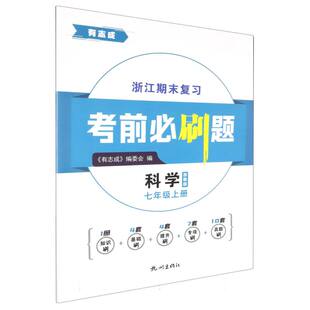 科学(7上浙教版)/有志成浙江期末复习考前必刷题