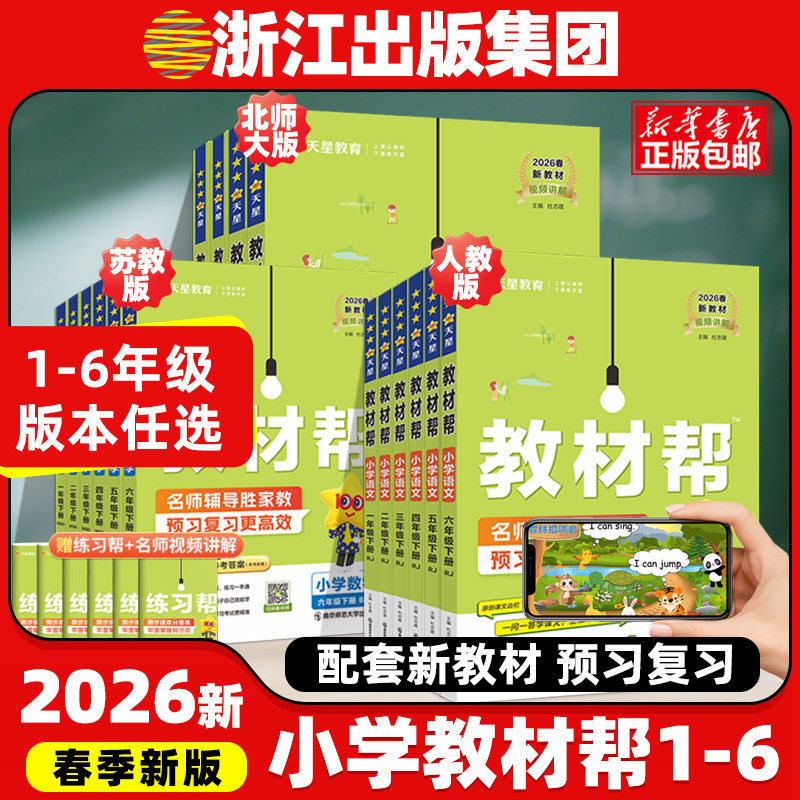 2026版天星教育小学教材帮一二三四五六年级下册上册教材全解寒假预习语文数学英语课堂笔记人教版江苏教版北师大版小学生同步作文,书籍/杂志/报纸,小学教辅,淘宝优惠券,粉丝福利购,淘宝优惠卷