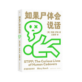 罗琦 奇异科学：如果尸体会说话