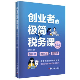 创业者的极简税务课（第4版）