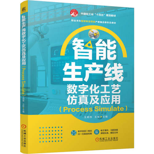 智能生产线数字化工艺仿真及应用（Process Simulate）