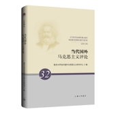 当代国外马克思主义评论 总第32辑