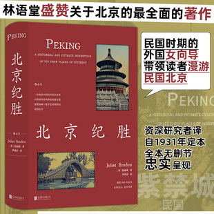 北京纪胜 一位民国时期的外国女向导 带领读者漫游如画一般丰富而精彩的民国北京 全本无删节