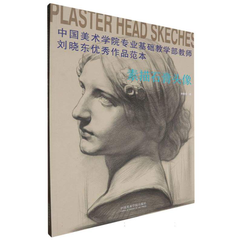 《中国美术学院专业基础教学部教师刘晓东优秀作品范本&middot;素描石膏头像》