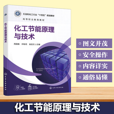 化工节能原理与技术(周国娥)