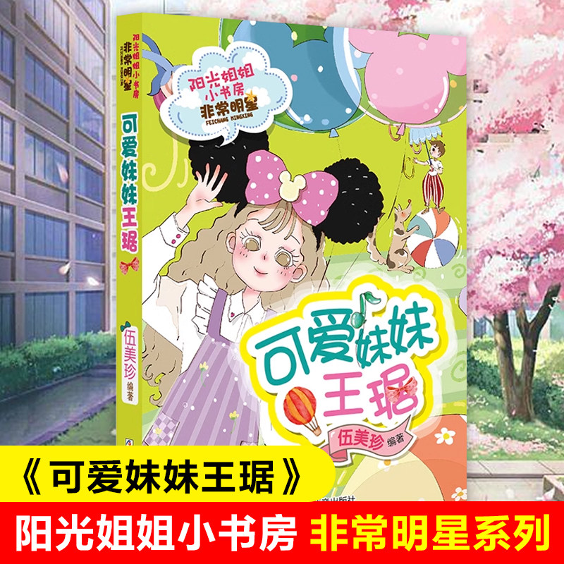 可爱妹妹王琚/阳光姐姐小书房  明星系列 伍美珍著 小学生课外阅读书籍三四五六年级读物青少年版男生女生校园成长励志小说正,书籍/杂志/报纸,儿童文学,淘宝优惠券,粉丝福利购,淘宝优惠卷