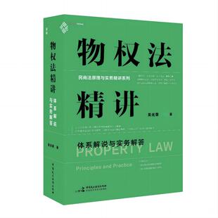 物权法精讲：体系解说与实务解答