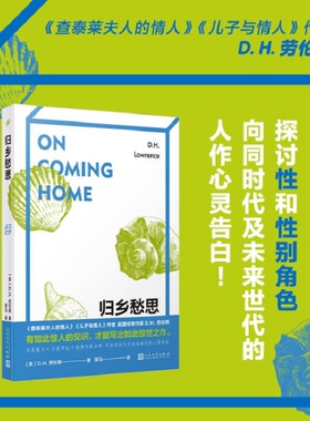 归乡愁思（《查泰莱夫人的情人》作者D.H.劳伦斯散文代表作