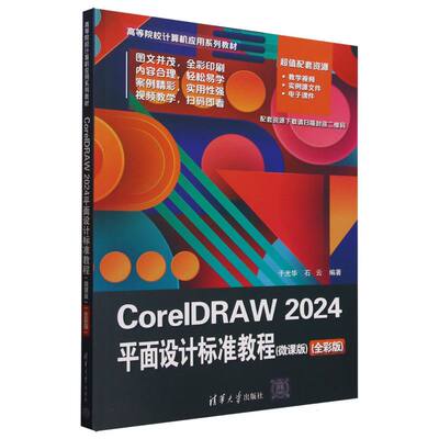 CorelDRAW2024平面设计标准教程(微课版全彩版高等院校计算机应用系列教材)