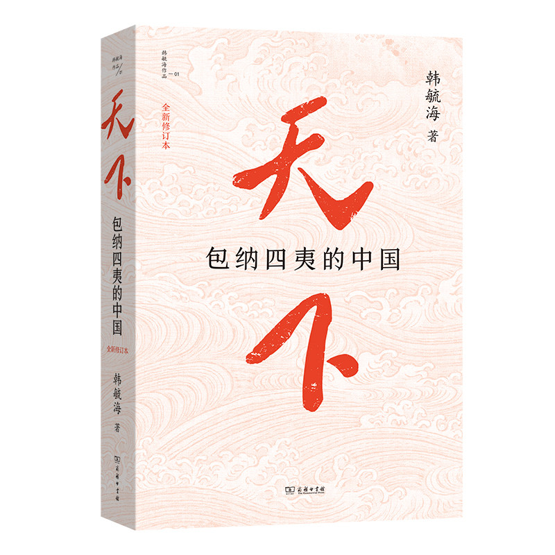 天下：包纳四夷的中国(全新修订本)图片