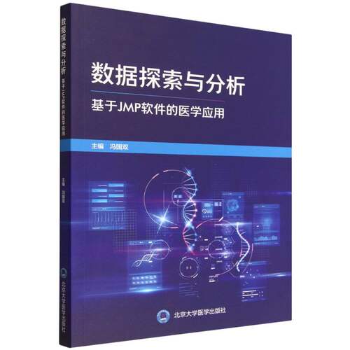 数据探索与分析(基于JMP软件的医学应用)