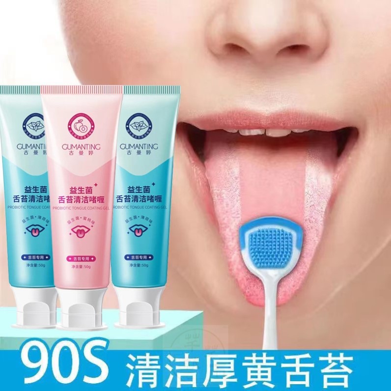 益生菌舌苔清洁啫喱膏清新口气刮舌苔异味舌苔清洁神器深清洁男女