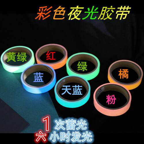 彩色夜光胶带楼梯发光警示舞台