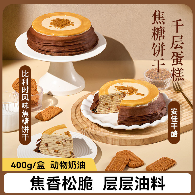 焦糖饼干千层蛋糕网红蛋糕甜品动物奶油糕点巧克力休闲零食品