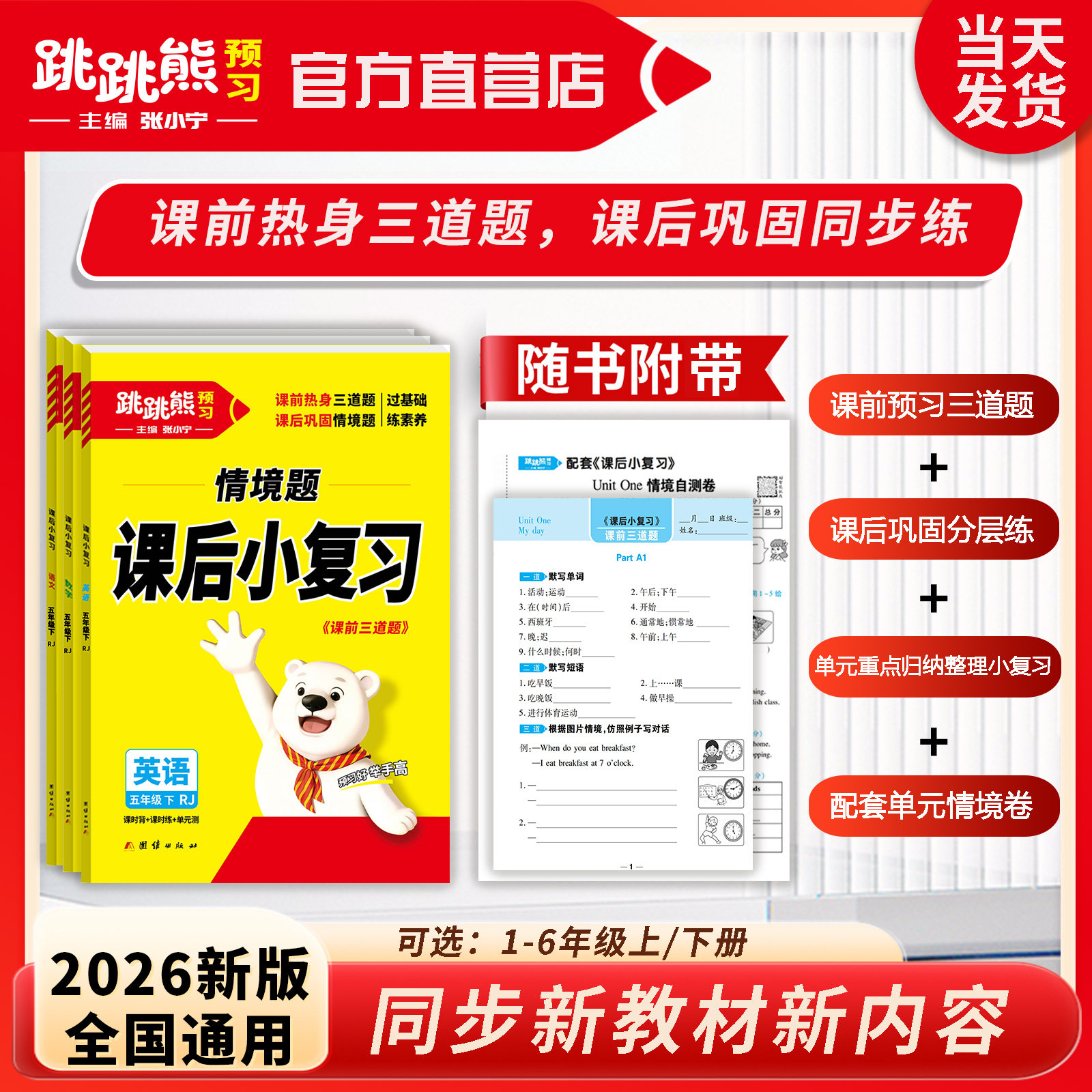 跳跳熊【课后小复习】26新版上下册一二三四五六年级语文数学英语课时同步练课时背+课时练+单元测一课一情境一课一背记官方旗舰店