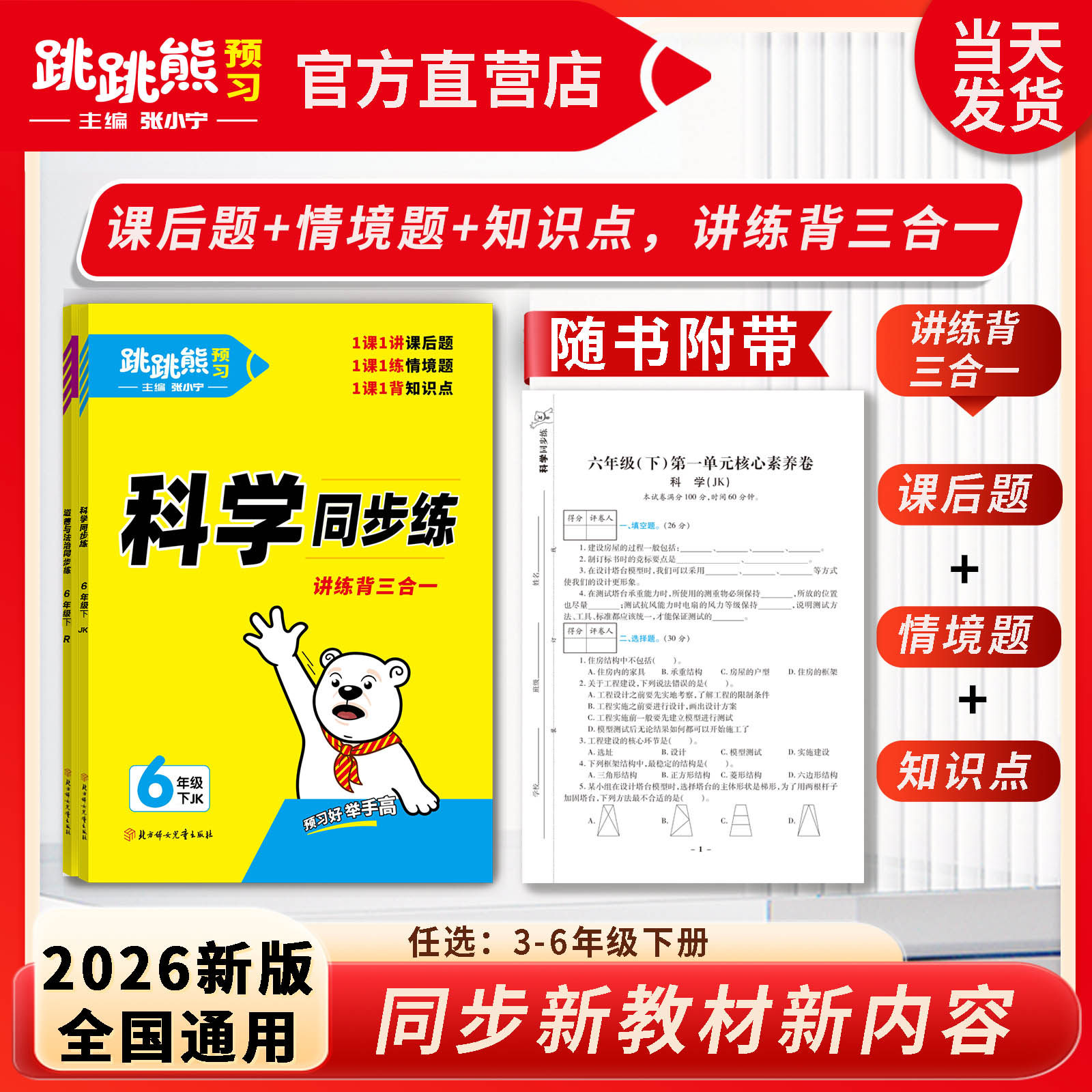跳跳熊【同步练】26新版上册下册三四五六年级科学同步练道德与法治课时同步练抓课后题巩固抓情境题检测抓课后题背记抓知识点背记