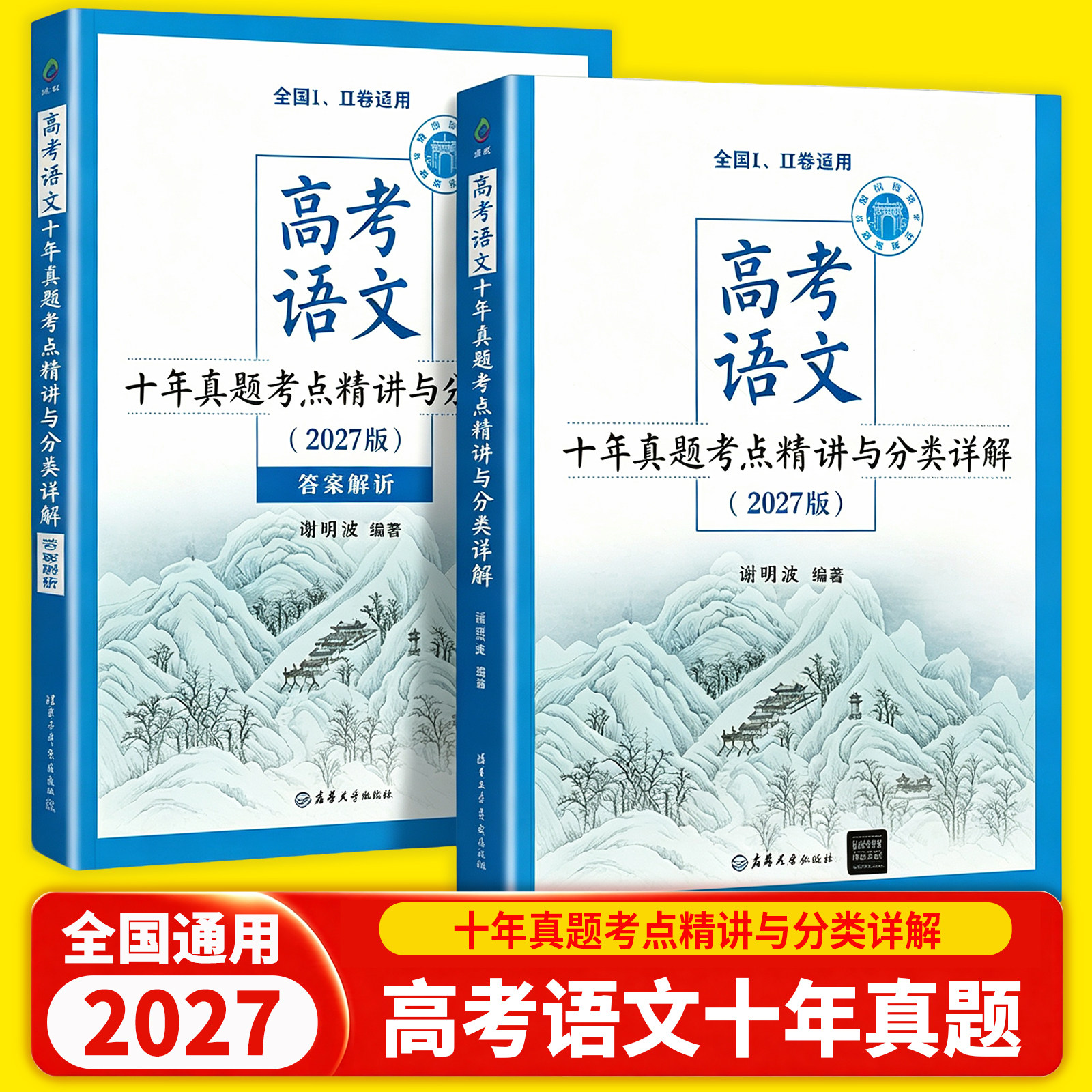 2027新高考语文十年真题考点精讲与分类详解谢明波编著清华大学出版社全国卷新高考高中语文现代文古诗文阅读语言文字运用辅导书
