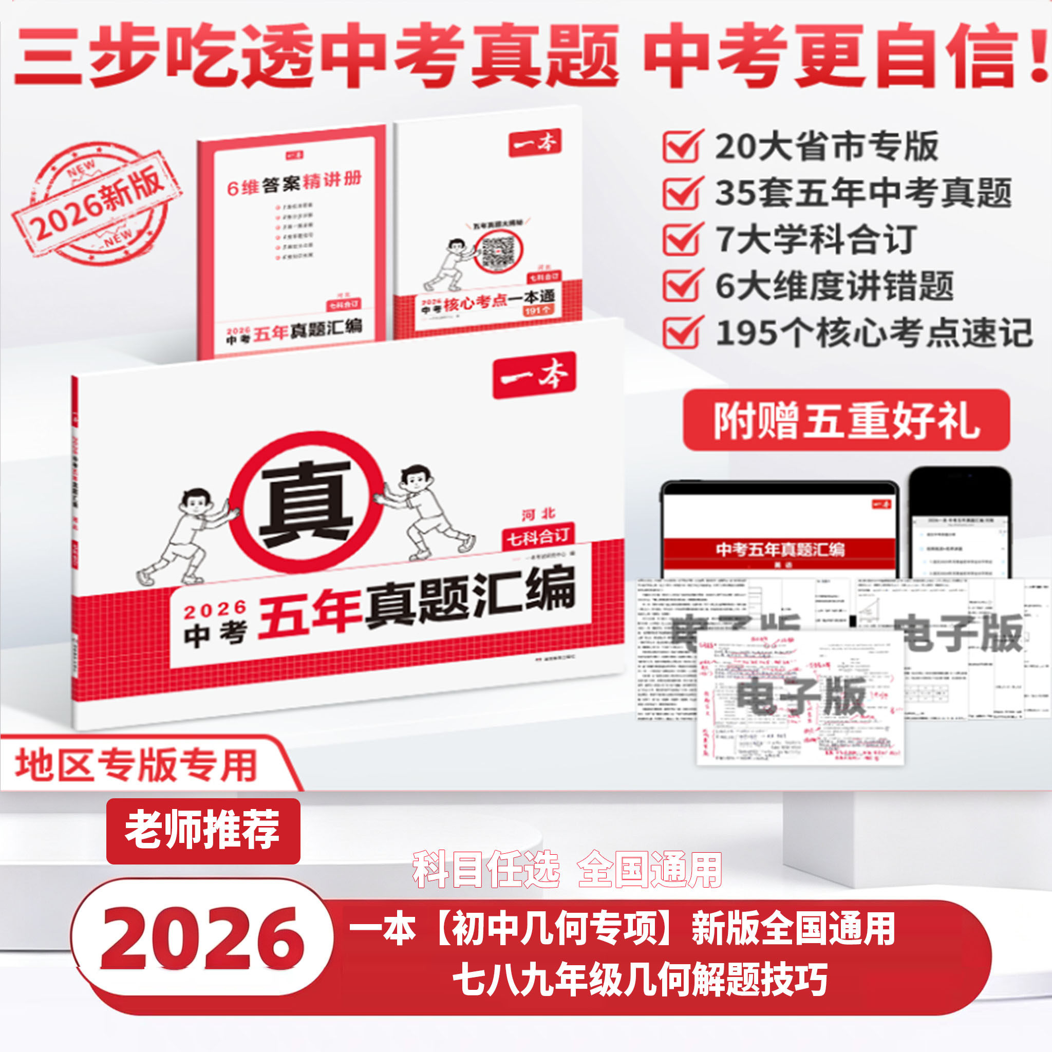 2026一本中考真题卷五年汇编语数英物化初中考必刷题考试卷江苏山东西湖南北京广东江西天津重庆安徽福建云南陕西贵州四川新疆专版