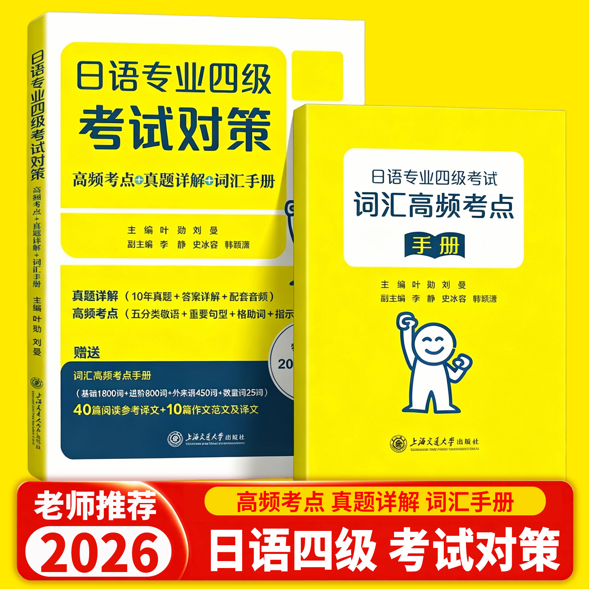 日语专业四级考试对策（高频考点+真题详解+词汇手册）上海交通大学出版社