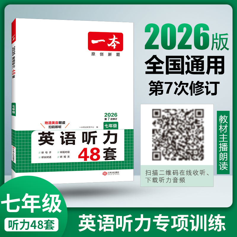 2027一本八年级初中英语听力48套专项训练听力理解初一初二英语听力八年级上下册英语听力初中英语听力模拟 教材主播朗读 扫码收听图片